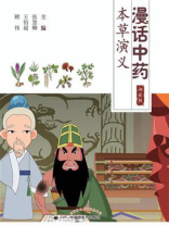漫话中药·本草演义