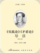 《实践论》《矛盾论》导读（增订版）