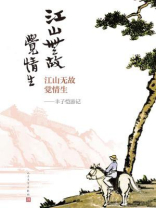 江山无故觉情生：丰子恺游记