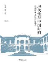 现代性与中国时刻：“东方明珠大讲坛”讲演录（第2辑）