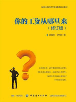 你的工资从哪里来（修订版）