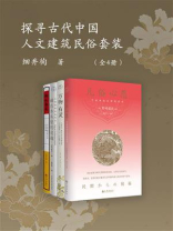 探寻古代中国人文建筑民俗套装（全4册）
