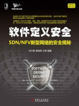 软件定义安全：SDN.NFV新型网络的安全揭秘