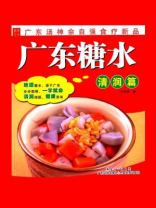 广东糖水：清润篇