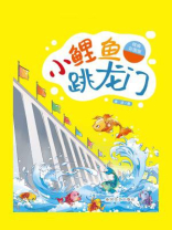 小鲤鱼跳龙门
