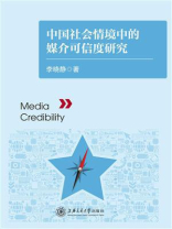 中国社会情境中的媒介可信度研究