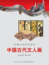 中国文化知识读本：中国古代文人画