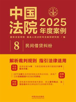 中国法院2025年度案例：民间借贷纠纷