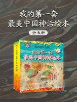 我的第一套最美中国神话绘本（全5册）