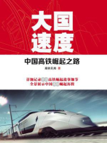 大国速度：中国高铁崛起之路