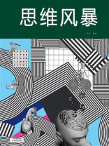 思维风暴