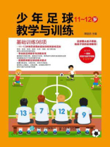 少年足球教学与训练（11-12岁）：基础训练98项