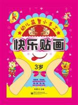 快乐贴画.3岁