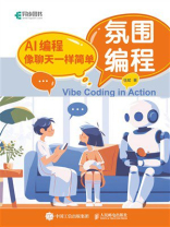 氛围编程：AI编程像聊天一样简单