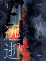 远逝