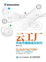云工厂 开启中国制造云时代