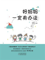 好妈妈一定有办法