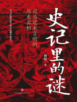 史记里的谜：司马迁未言明的历史真相