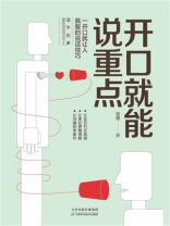 开口就能说重点 开口就能说重点