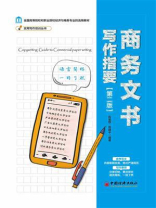 商务文书写作指要