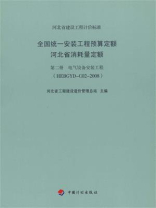 全国统一安装工程预算定额 河北省消耗量定额（第2册）：电气设备安装工程（HEBGYD-C02-2008）