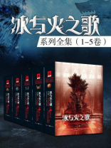 冰与火之歌系列全集(美剧《权力的游戏》原著|全5卷) 冰与火之歌系列全集(美剧《权力的游戏》原著|全5卷)