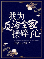 我为反派全家操碎了心 我为反派全家操碎了心
