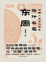 为什么是东周