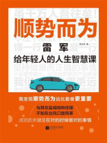 顺势而为：雷军给年轻人的人生智慧课