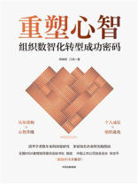 重塑心智：组织数智化转型成功密码