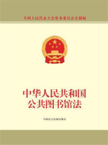 中华人民共和国公共图书馆法