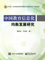 中国教育信息化均衡发展研究
