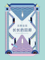 长长的回廊(日文名《回廊亭杀人事件》) 长长的回廊(日文名《回廊亭杀人事件》)