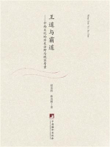 “王道”与“霸道”：中西文化的历史分野与现实考量