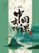 中国文化课：12部经典读懂中国