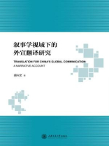 叙事学视域下的外宣翻译研究