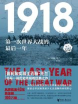 1918：第一次世界大战的最后一年