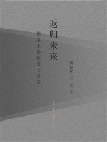 返归未来：银幕上的历史与社会