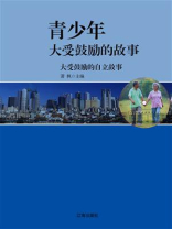 大受鼓励的自立故事