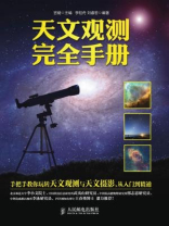 天文观测完全手册