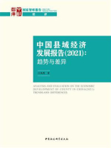 中国县域经济发展报告（2021）：趋势与差异