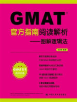 GMAT官方指南阅读解析：图解逻辑法