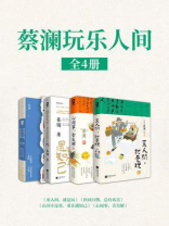 蔡澜玩乐人间套装4册
