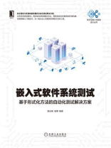 嵌入式软件系统测试:基于形式化方法的自动化测试解决方案 嵌入式软件系统测试:基于形式化方法的自动化测试解决方案