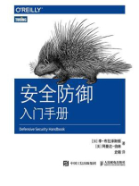 安全防御入门手册