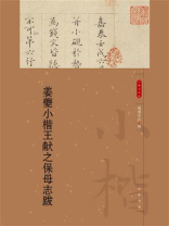 姜夔小楷王献之保母志跋（小楷名品选）