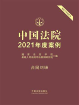中国法院2021年度案例 5：合同纠纷
