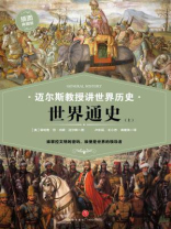 迈尔斯教授讲世界历史：世界通史（上）