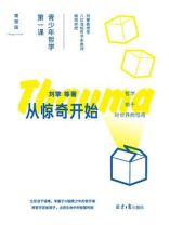 从惊奇开始：青少年哲学第一课