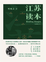 江苏读本